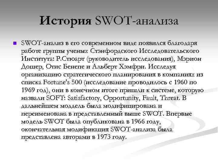 История SWOT-анализа n SWOT-анализ в его современном виде появился благодаря работе группы ученых Стэнфордского