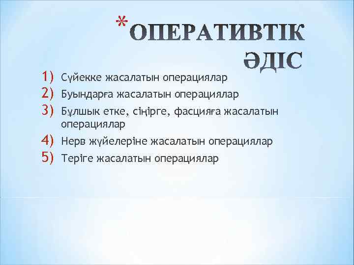 * 1) 2) 3) Сүйекке жасалатын операциялар 4) 5) Нерв жүйелеріне жасалатын операциялар Буындарға