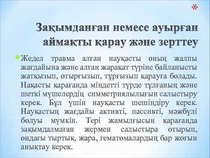 * Жедел травма алған науқасты оның жалпы жағдайына және алған жарақат түріне байланысты жатқызып,