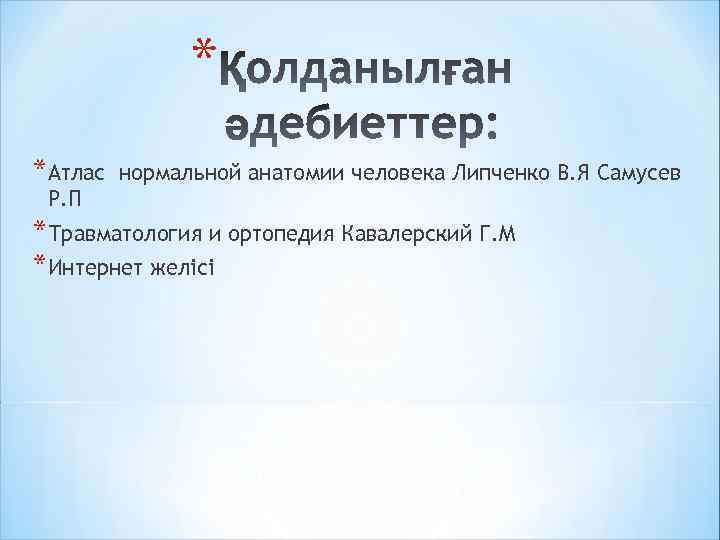 * *Атлас нормальной анатомии человека Липченко В. Я Самусев Р. П *Травматология и ортопедия