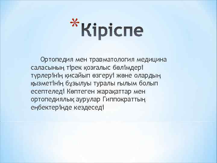 * Ортопедия мен травматология медицина саласының тірек қозғалыс бөлімдері түрлерінің қисайып өзгеруі және олардың