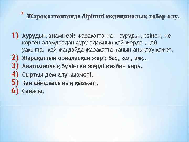 * 1) 2) 3) 4) 5) 6) Аурудың анамнезі: жарақаттанған аурудың өзінен, не көрген