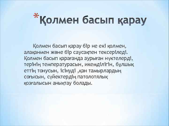 * Қолмен басып қарау бір не екі қолмен, алақанмен және бір саусақпен тексеріледі. Қолмен