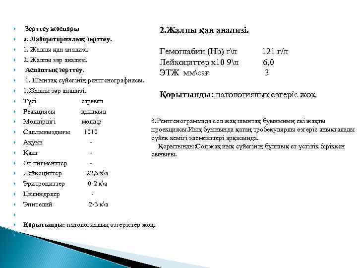  Зерттеу жоспары 2. Жалпы қан анализі. а. Лабороториялық зерттеу. 1. Жалпы қан анализі.