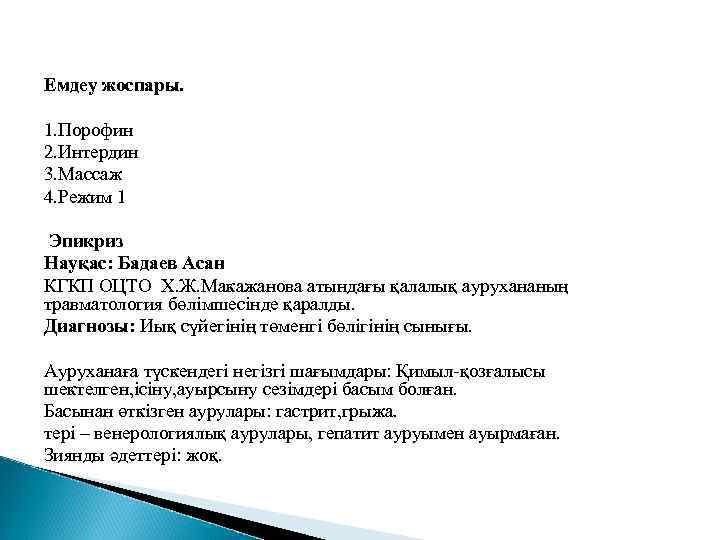 Емдеу жоспары. 1. Порофин 2. Интердин 3. Массаж 4. Режим 1 Эпикриз Науқас: Бадаев