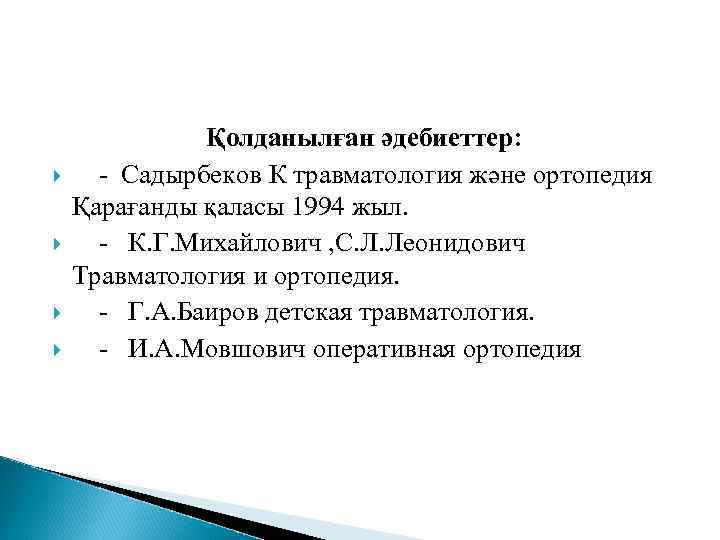  Қолданылған әдебиеттер: - Садырбеков К травматология және ортопедия Қарағанды қаласы 1994 жыл. -