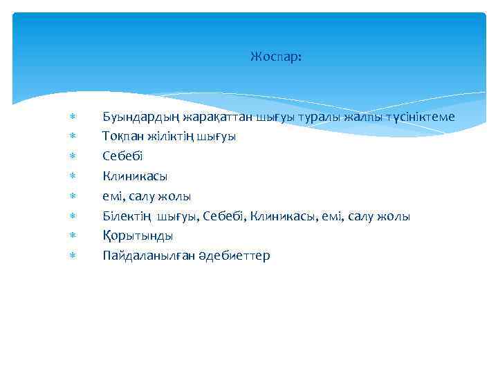 Жоспар: Буындардың жарақаттан шығуы туралы жалпы түсініктеме Тоқпан жіліктің шығуы Себебі Клиникасы емі, салу