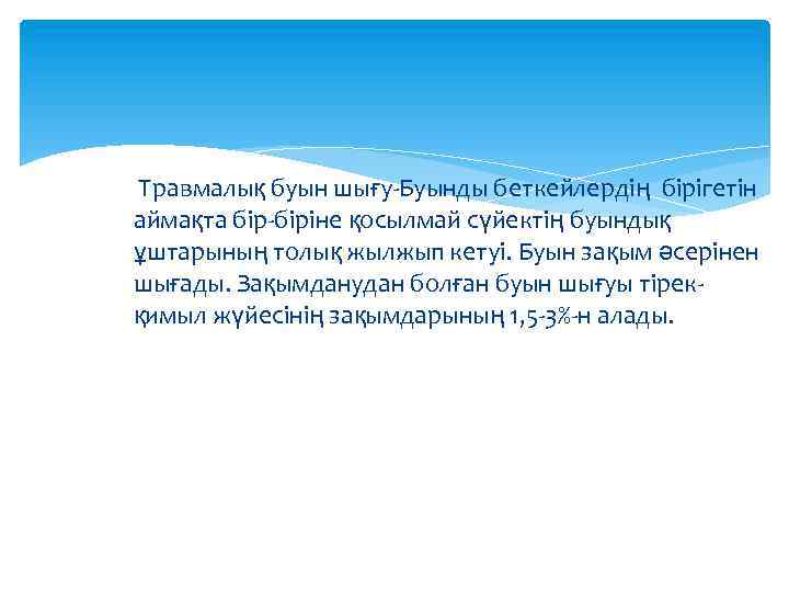 Травмалық буын шығу-Буынды беткейлердің бірігетін аймақта бір-біріне қосылмай сүйектің буындық ұштарының толық жылжып кетуі.