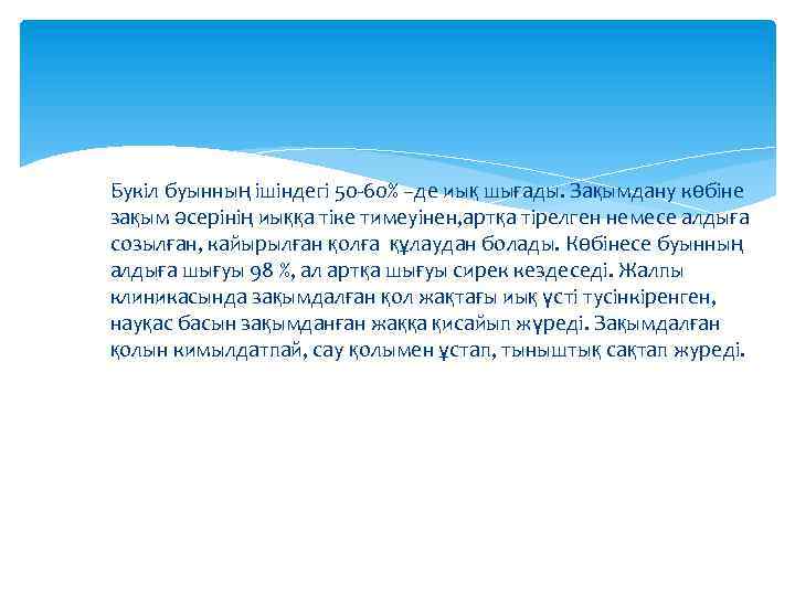 Букіл буынның ішіндегі 50 -60% –де иық шығады. Зақымдану көбіне зақым әсерінің иыққа тіке