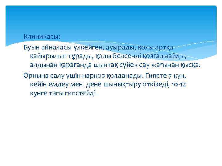 Клиникасы: Буын айналасы үлкейген, ауырады, қолы артқа қайырылып тұрады, қолы белсенді қозғалмайды, алдынан қарағанда