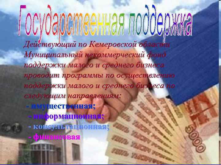 Действующий по Кемеровской области Муниципальный некоммерческий фонд поддержки малого и среднего бизнеса проводит программы