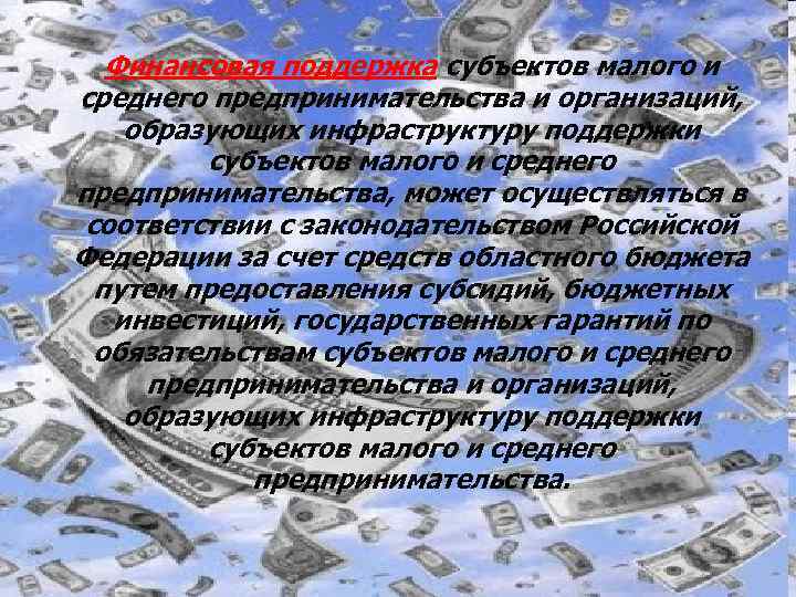 Финансовая поддержка субъектов малого и среднего предпринимательства и организаций, образующих инфраструктуру поддержки субъектов малого