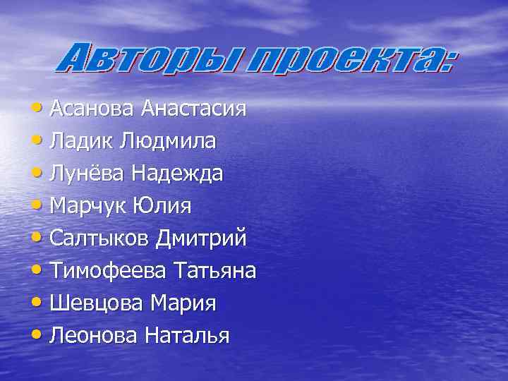  • Асанова Анастасия • Ладик Людмила • Лунёва Надежда • Марчук Юлия •