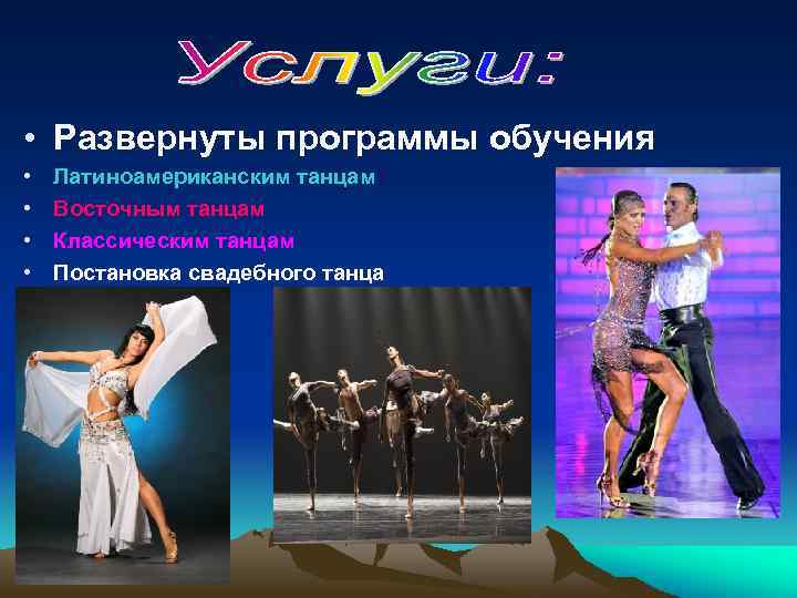  • Развернуты программы обучения • • Латиноамериканским танцам Восточным танцам Классическим танцам Постановка