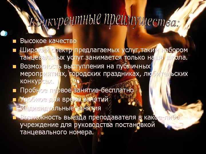 n n n n Высокое качество Широкий спектр предлагаемых услуг, таким набором танцевальных услуг