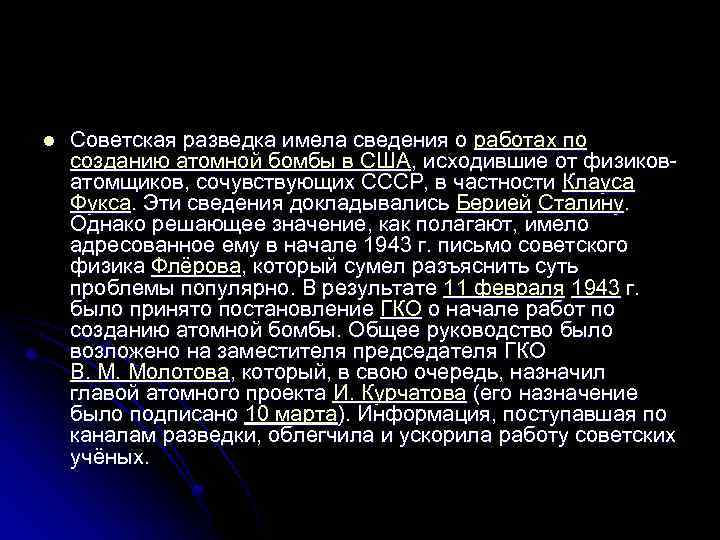 l Советская разведка имела сведения о работах по созданию атомной бомбы в США, исходившие