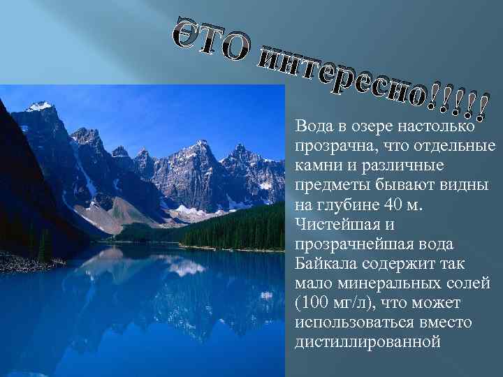 ЭТО инте ресно !!!!! Вода в озере настолько прозрачна, что отдельные камни и различные