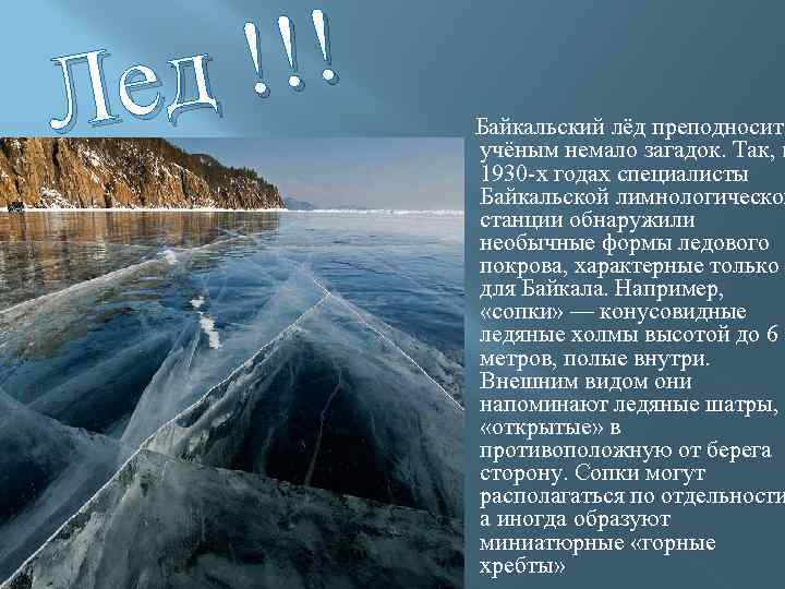 !!! д Ле Байкальский лёд преподносит учёным немало загадок. Так, в 1930 -х годах