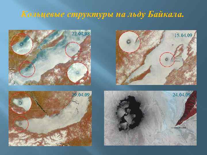 Кольцевые структуры на льду Байкала. 22. 04. 08 29. 04. 09 15. 04. 09