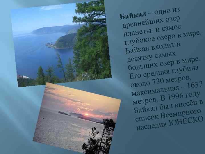 одно из айкал – х озер Б и ревнейш самое д анеты и ро