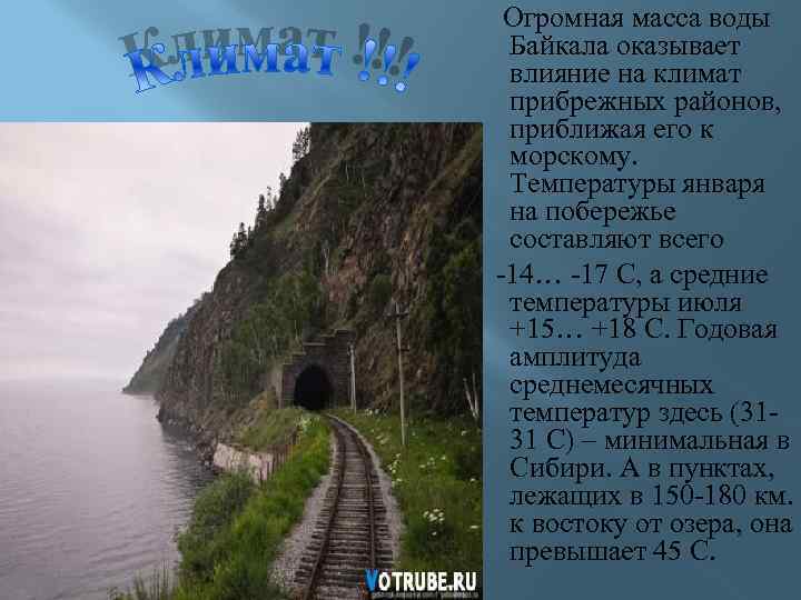  Огромная масса воды Байкала оказывает влияние на климат прибрежных районов, приближая его к