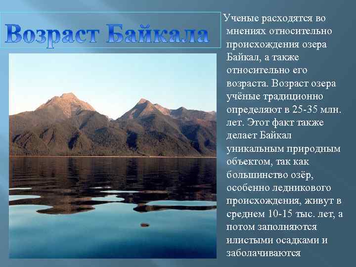 Ученые расходятся во мнениях относительно происхождения озера Байкал, а также относительно его возраста.