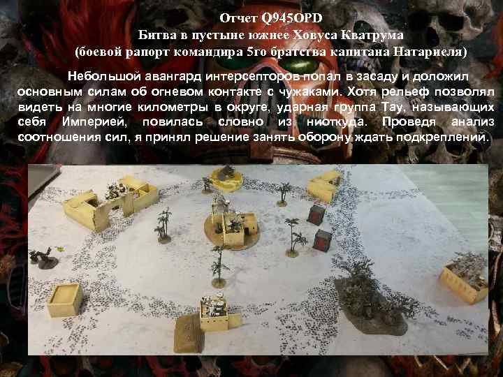 Отчет Q 945 OPD Битва в пустыне южнее Ховуса Кватрума (боевой рапорт командира 5