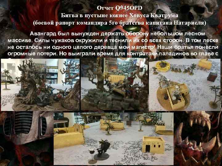 Отчет Q 945 OPD Битва в пустыне южнее Ховуса Кватрума (боевой рапорт командира 5