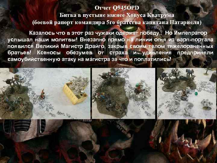 Отчет Q 945 OPD Битва в пустыне южнее Ховуса Кватрума (боевой рапорт командира 5