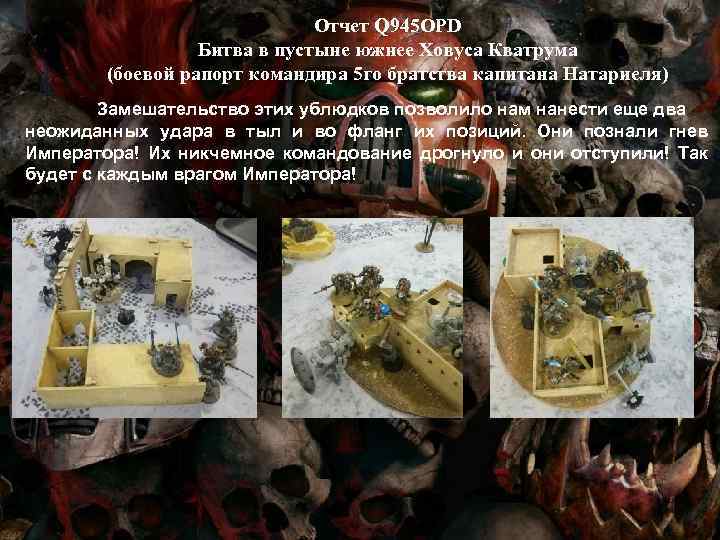 Отчет Q 945 OPD Битва в пустыне южнее Ховуса Кватрума (боевой рапорт командира 5