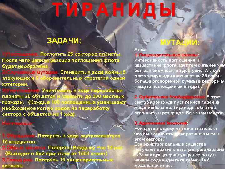 ЗАДАЧИ: 1)Поглощение. Поглотить 25 секторов планеты. После чего цепная реакция поглощения флота будет необратима.