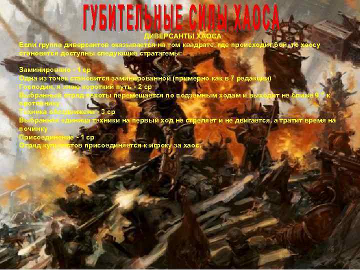ДИВЕРСАНТЫ ХАОСА Если группа диверсантов оказывается на том квадрате, где происходит бой, то хаосу