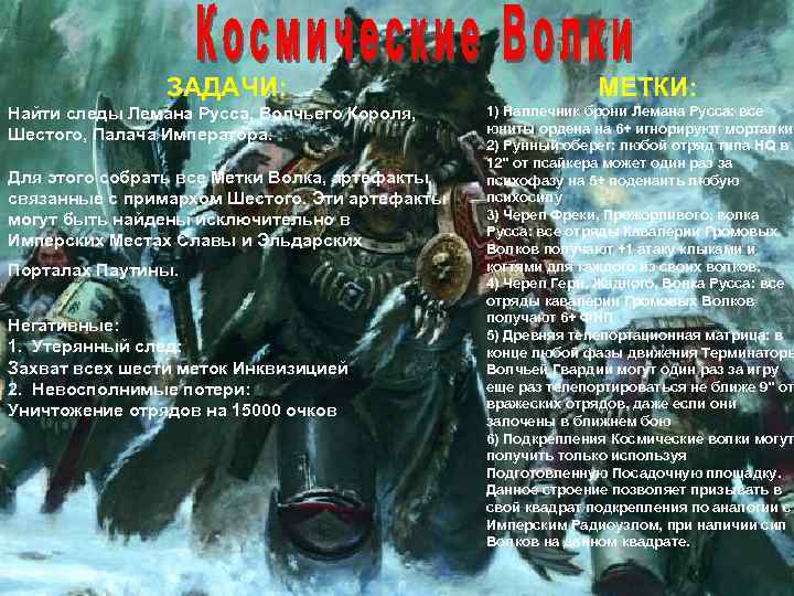 ЗАДАЧИ: МЕТКИ: Найти следы Лемана Русса, Волчьего Короля, Шестого, Палача Императора. Для этого собрать
