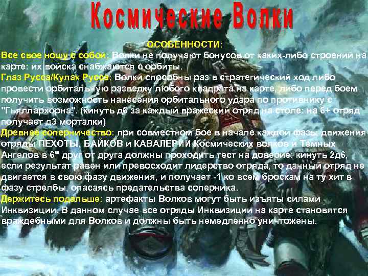 ОСОБЕННОСТИ: Все свое ношу с собой: Волки не получают бонусов от каких-либо строений на