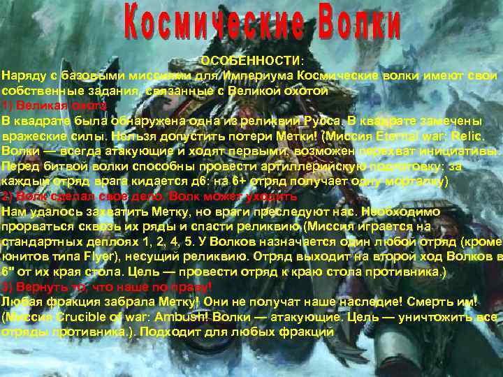 ОСОБЕННОСТИ: Наряду с базовыми миссиями для Империума Космические волки имеют свои собственные задания, связанные