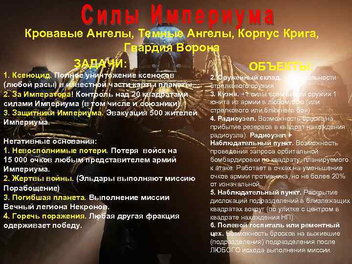 Кровавые Ангелы, Темные Ангелы, Корпус Крига, Гвардия Ворона ЗАДАЧИ: ОБЪЕКТЫ: 1. Ксеноцид. Полное уничтожение