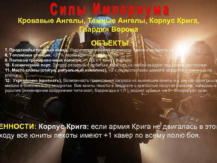Кровавые Ангелы, Темные Ангелы, Корпус Крига, Гвардия Ворона ОБЪЕКТЫ: 7. Продовольственный склад. Увеличение очковой