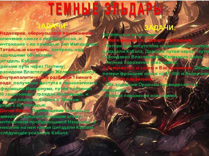 ЗАДАЧИ: Недоверие, обернувшееся пониманием: ключение союза с любой рассой, и ничтожение с их помощью