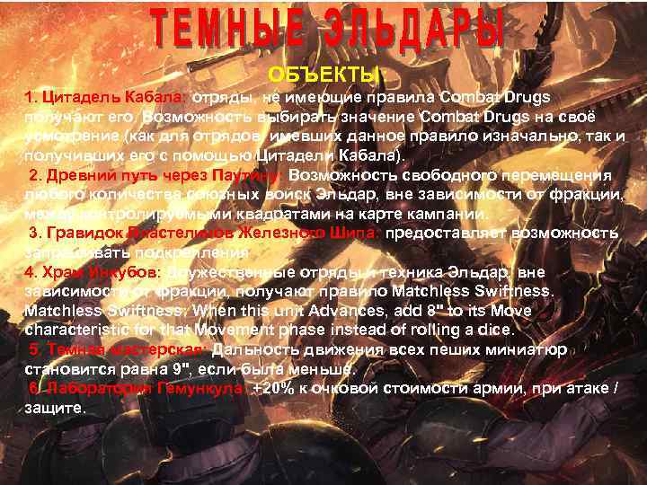 ОБЪЕКТЫ: 1. Цитадель Кабала: отряды, не имеющие правила Combat Drugs получают его. Возможность выбирать