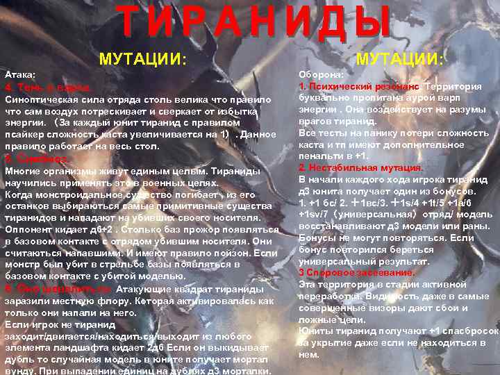 МУТАЦИИ: Атака: 4. Тень в варпе. Синоптическая сила отряда столь велика что правило что