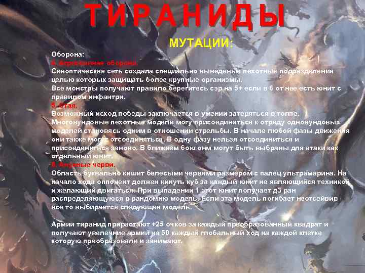 МУТАЦИИ: Оборона: 4. Агрессивная оборона. Синоптическая сеть создала специально выведеные пехотные подразделения целью которых