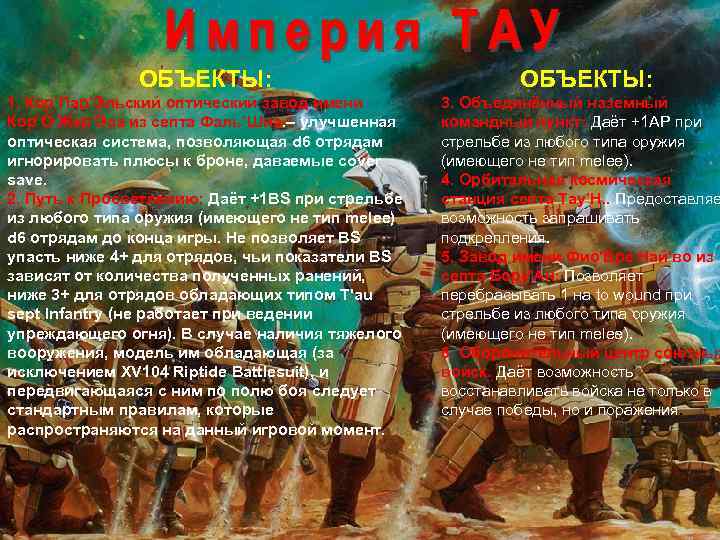 ОБЪЕКТЫ: 1. Кор’Пар’Эльский оптический завод имени Кор’О Жер’Эса из септа Фаль’Шиа. – улучшенная оптическая