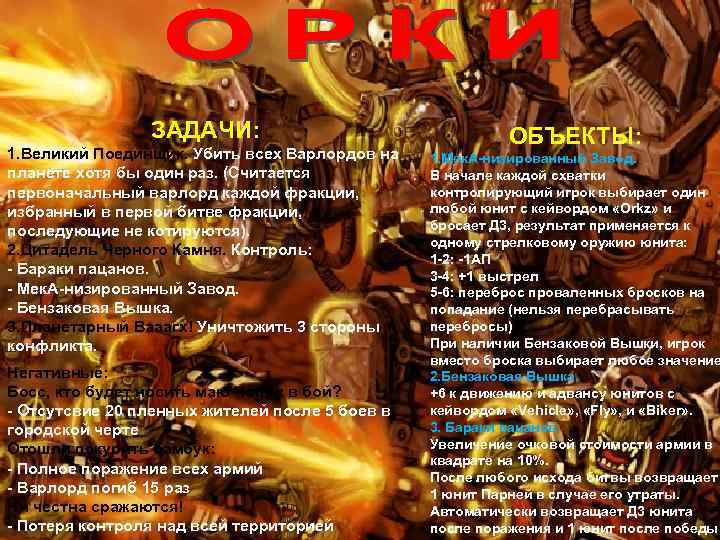 ЗАДАЧИ: 1. Великий Поединщик. Убить всех Варлордов на планете хотя бы один раз. (Считается