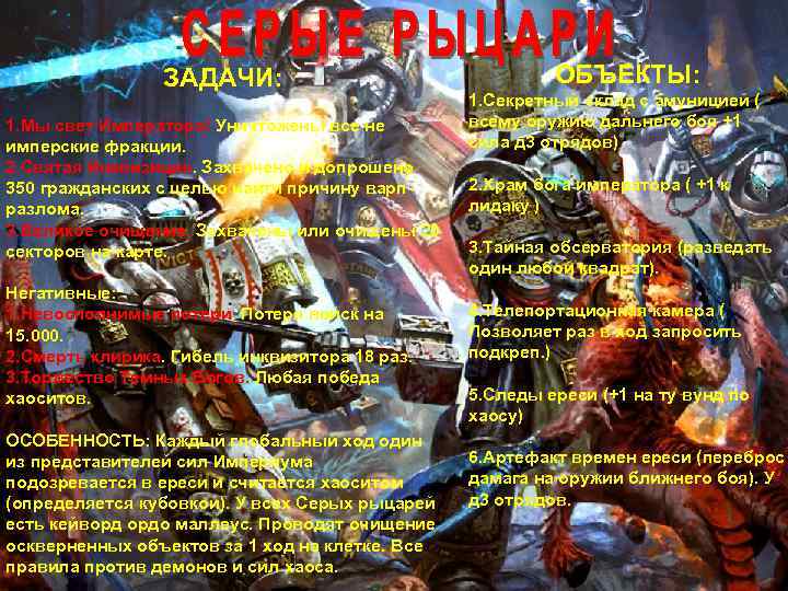 ЗАДАЧИ: 1. Мы свет Императора! Уничтожены все не имперские фракции. 2. Святая Инквизиция. Захвачено
