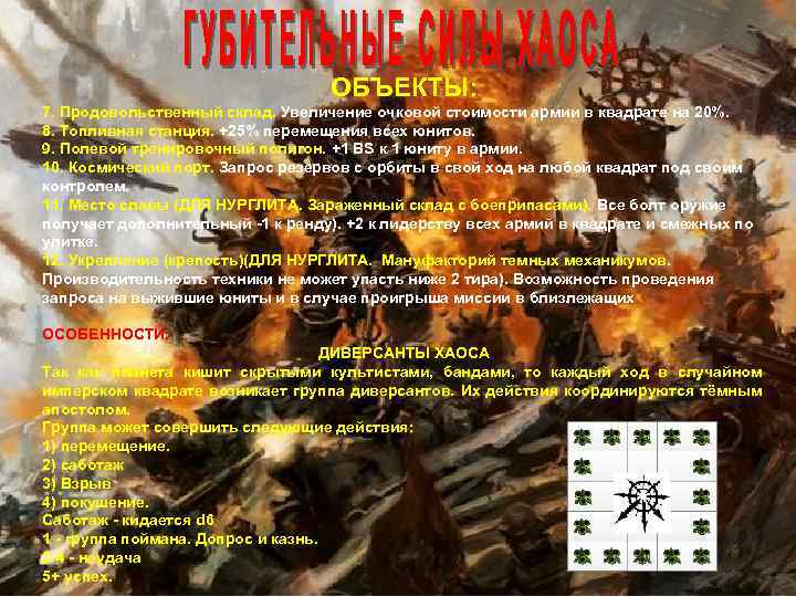 ОБЪЕКТЫ: 7. Продовольственный склад. Увеличение очковой стоимости армии в квадрате на 20%. 8. Топливная