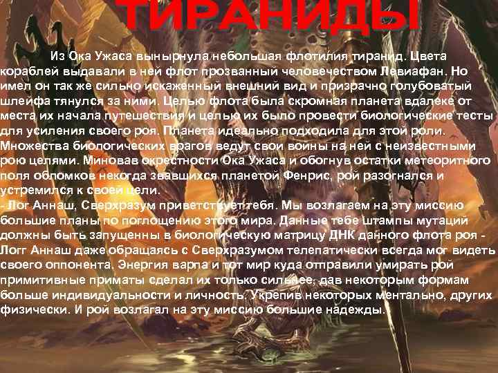 Из Ока Ужаса вынырнула небольшая флотилия тиранид. Цвета кораблей выдавали в ней флот прозванный