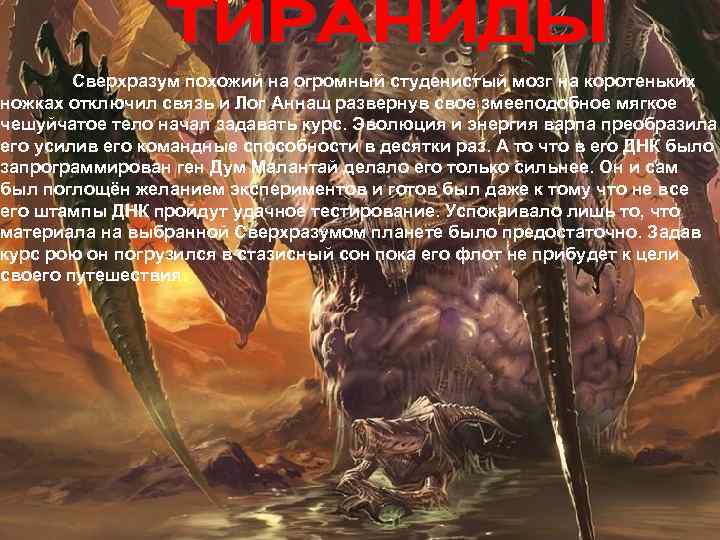 Сверхразум похожий на огромный студенистый мозг на коротеньких ножках отключил связь и Лог Аннаш