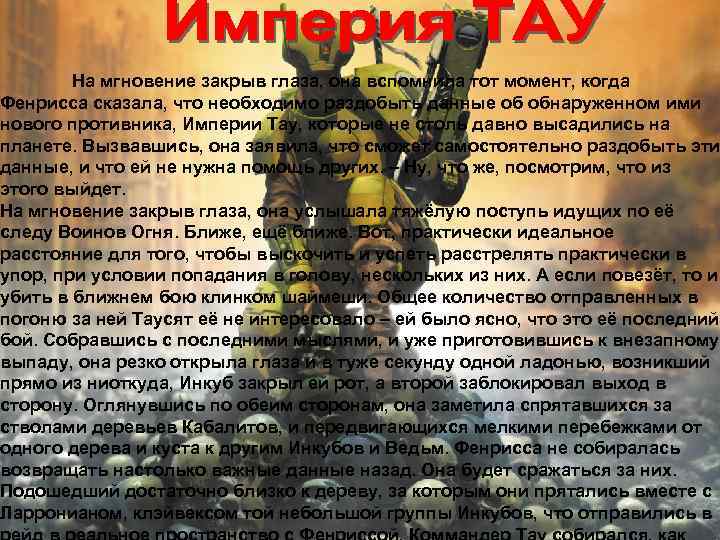На мгновение закрыв глаза, она вспомнила тот момент, когда Фенрисса сказала, что необходимо раздобыть