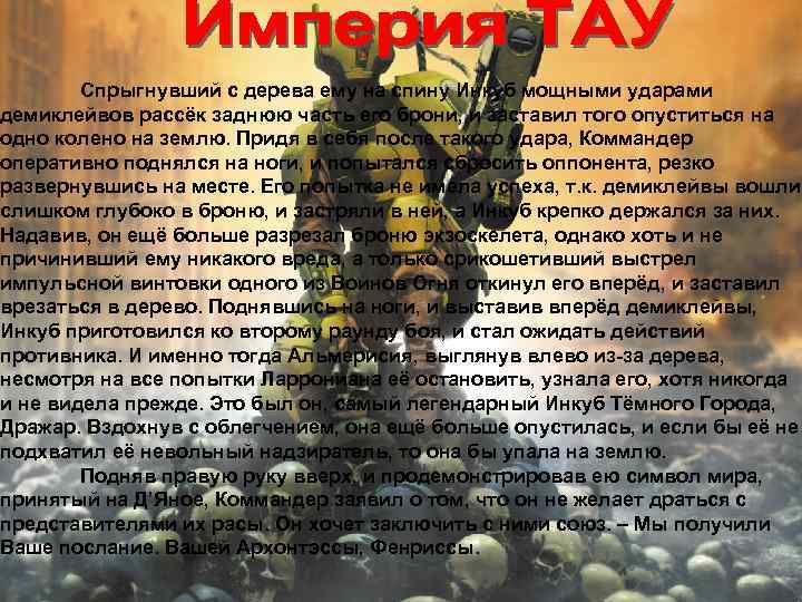 Спрыгнувший с дерева ему на спину Инкуб мощными ударами демиклейвов рассёк заднюю часть его