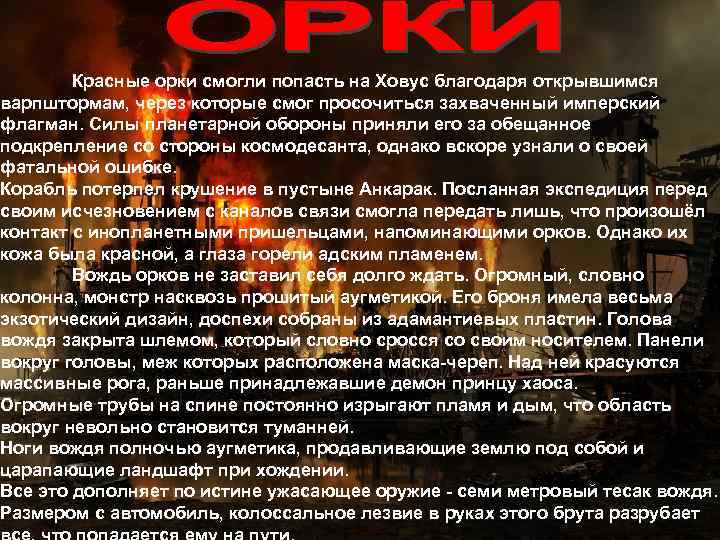 Красные орки смогли попасть на Ховус благодаря открывшимся варпштормам, через которые смог просочиться захваченный